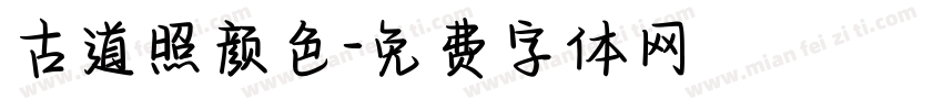 古道照颜色字体转换