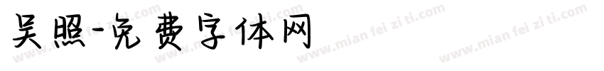 吴照字体转换