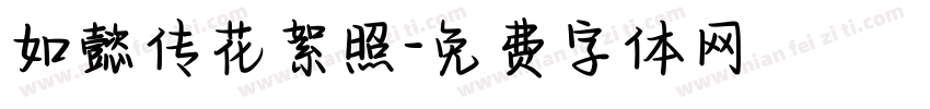 如懿传花絮照字体转换