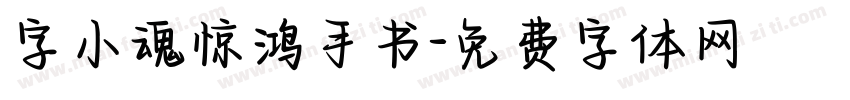 字小魂惊鸿手书字体转换