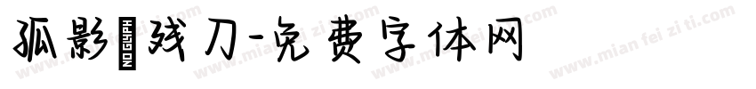 孤影メ残刀字体转换