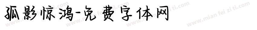 孤影惊鸿字体转换