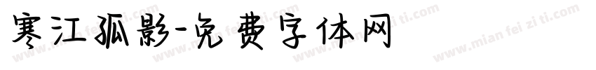 寒江孤影字体转换
