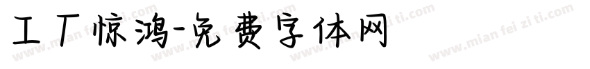 工厂惊鸿字体转换