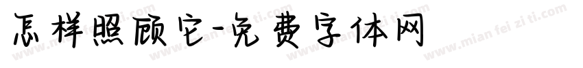 怎样照顾它字体转换