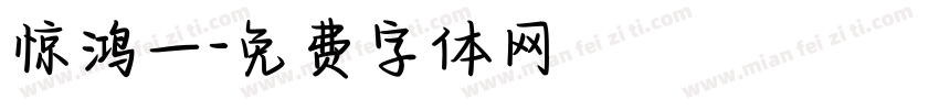 惊鸿一字体转换