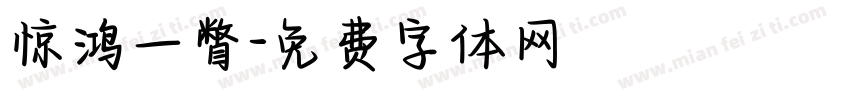 惊鸿一瞥字体转换