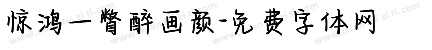 惊鸿一瞥醉画颜字体转换