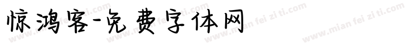 惊鸿客字体转换