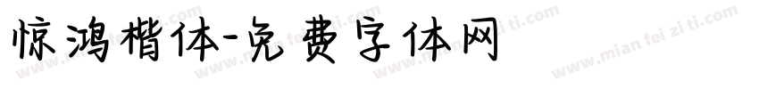 惊鸿楷体字体转换