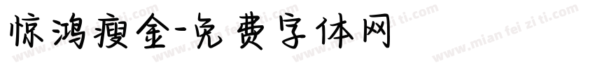惊鸿瘦金字体转换