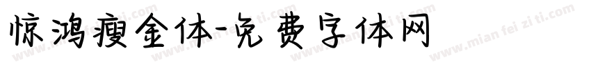 惊鸿瘦金体字体转换