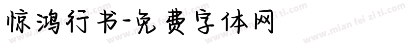 惊鸿行书字体转换