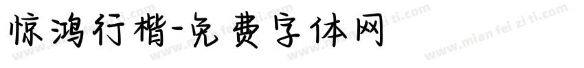 惊鸿行楷字体转换
