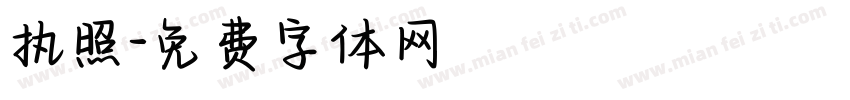 执照字体转换