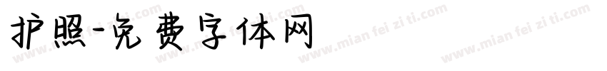 护照字体转换
