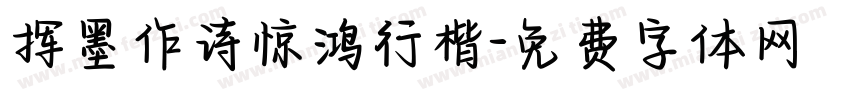 挥墨作诗惊鸿行楷字体转换