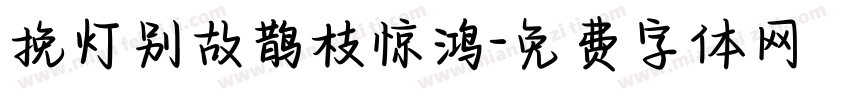 挽灯别故鹊枝惊鸿字体转换