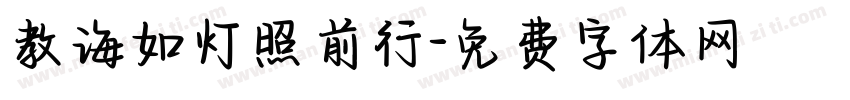 教诲如灯照前行字体转换