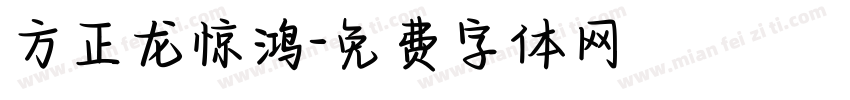 方正龙惊鸿字体转换