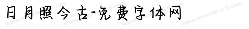 日月照今古字体转换