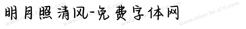 明月照清风字体转换