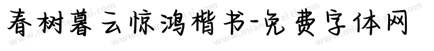 春树暮云惊鸿楷书字体转换