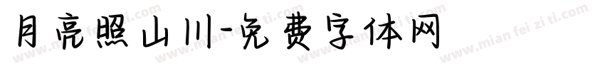 月亮照山川字体转换