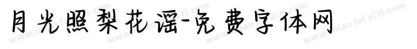 月光照梨花谣字体转换