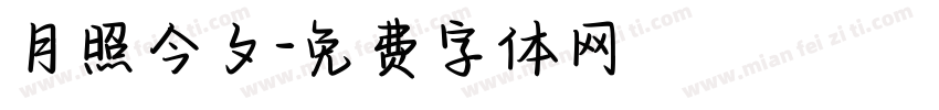 月照今夕字体转换