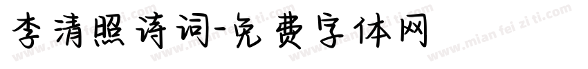 李清照诗词字体转换