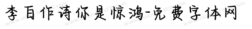 李白作诗你是惊鸿字体转换