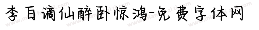 李白谪仙醉卧惊鸿字体转换