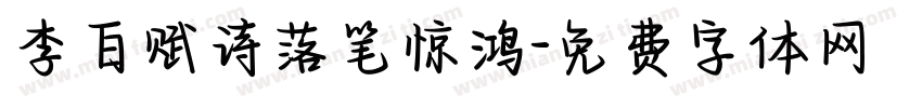 李白赋诗落笔惊鸿字体转换