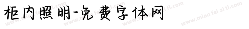 柜内照明字体转换