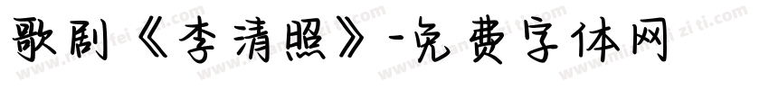 歌剧《李清照》字体转换