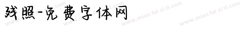 残照字体转换