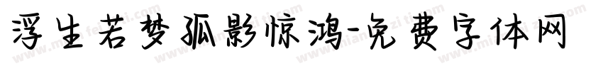 浮生若梦孤影惊鸿字体转换
