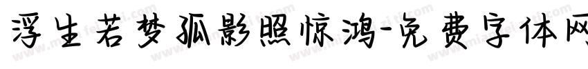 浮生若梦孤影照惊鸿字体转换
