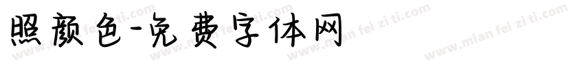 照颜色字体转换
