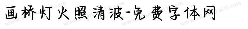 画桥灯火照清波字体转换