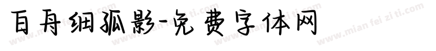 白舟细孤影字体转换