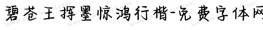 碧苍王挥墨惊鸿行楷字体转换