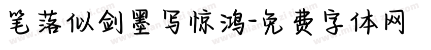 笔落似剑墨写惊鸿字体转换