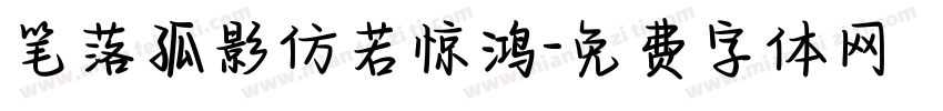 笔落孤影仿若惊鸿字体转换