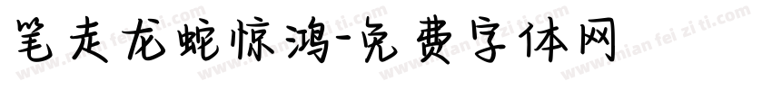 笔走龙蛇惊鸿字体转换