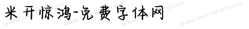 米开惊鸿字体转换