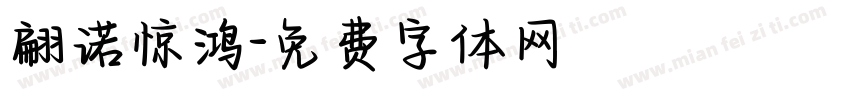 翩诺惊鸿字体转换