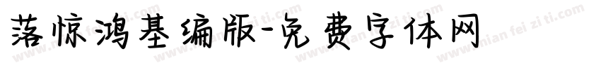 落惊鸿基编版字体转换