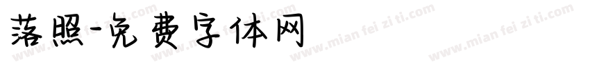 落照字体转换
